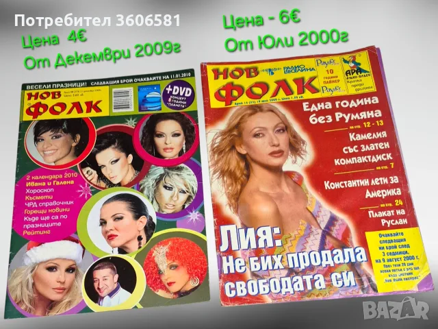 Топ Поп-Фолк Уникати (2000–2009 г.) — Запазени!