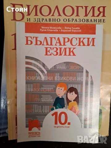 Учебници за 10 клас-без забележки , снимка 4 - Учебници, учебни тетрадки - 50898622