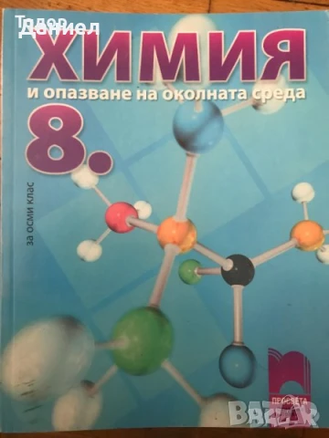 учебници тетрадки Химия и опазване на околната среда Chemistry and Environmental Protection