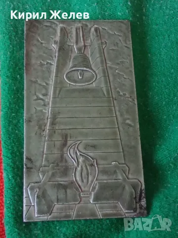 СТАРА МЕТАЛНА АПЛИКАЦИЯ ПЛОЧКА ПЛАКЕТ РЯЪК КОЛЕКЦИОНЕРСКИ ВЕЧЕН ОГЪН КАМБАНА ПАМЕТНИК 30945, снимка 11 - Колекции - 38151903