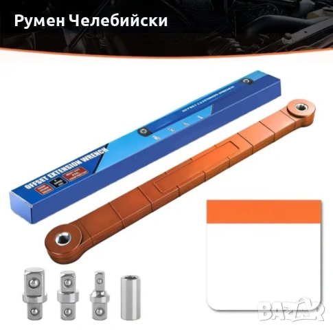 Многофункционален удължителен ключ