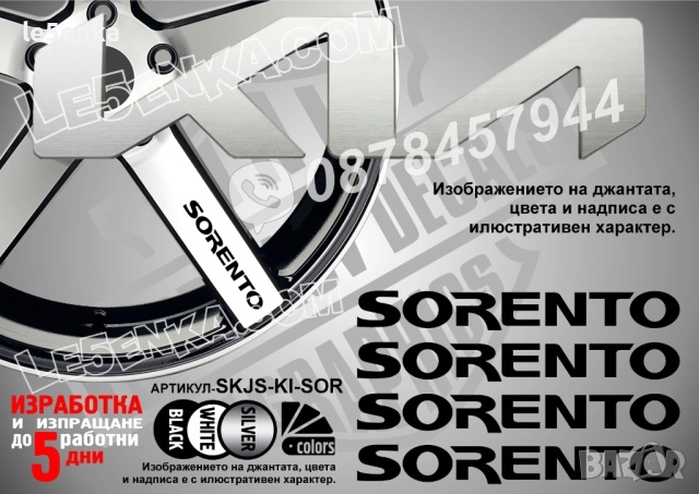 Kia Sorento надписи за спици