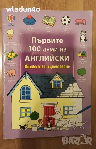 Книжка на английски за оцветяване със 100думички