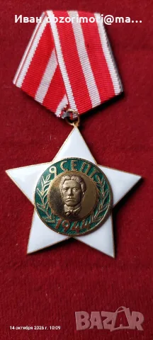 орден Бяла змезда  изпраня по Спиди