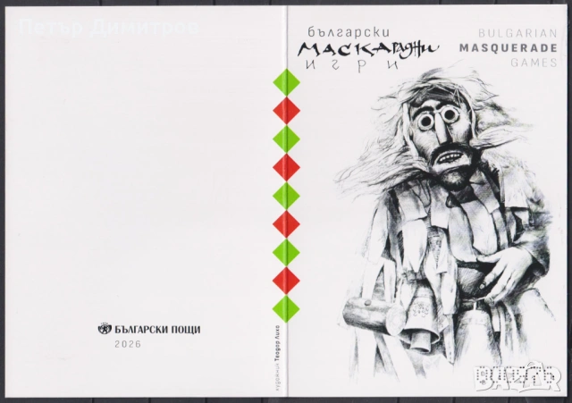 Чисти марки и блокoве България в еврозоната Джек Лондон Маскарадни игри Година на Коня 2026 България, снимка 12 - Филателия - 53357792