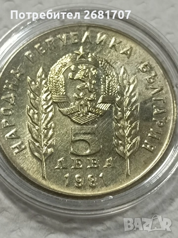 монета 5 лв 1981, снимка 2 - Нумизматика и бонистика - 53078444