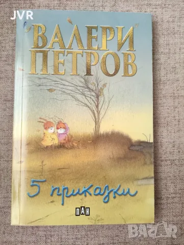 5 приказки / Валери Петров