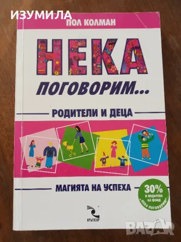 Нека поговорим ... - Пол Колман 
