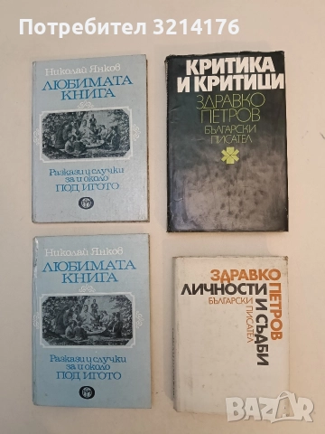 Критика и критици - Здравко Петров