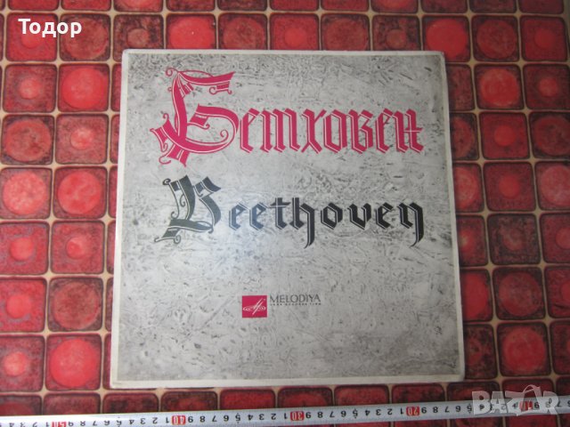 Голяма руска грамофонна плоча Бетховен 