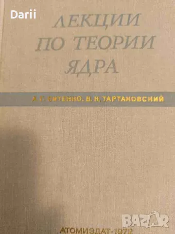 Лекции по теории ядра- А. Г. Ситенко, В. К. Тартаковский