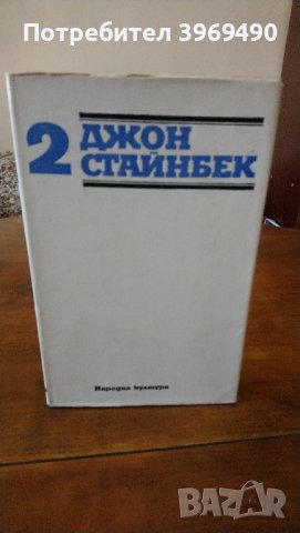 Избрани творби на Джон Стайнбек в 3 тома., снимка 4 - Художествена литература - 44164235