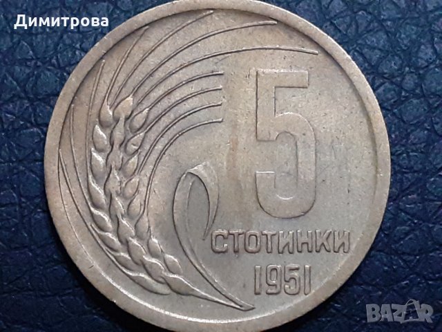 5 стотинки 1951 Народна Република България