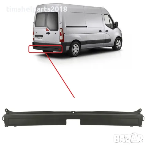 Задна Броня за Renault Master/Nissan Interstar/Opel Movano след 2010 год.