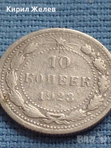 Сребърна монета 10 копейки 1923г. РСФСР рядка за КОЛЕКЦИОНЕРИ 21225, снимка 4 - Нумизматика и бонистика - 42661195