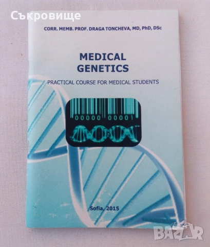 Medical Genetics - Practical Course for Medical Students - Медицинска генетика на английски език