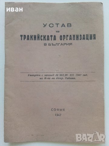 Устав на Тракийската организация в България - 1947г., снимка 1 - Антикварни и старинни предмети - 42211539