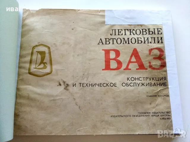 Легковвые автомобили ВАЗ - конструкция и техническое обслуживание - 1983г., снимка 3 - Специализирана литература - 55753042