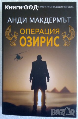Операция Озирис - Анди Макдермът 