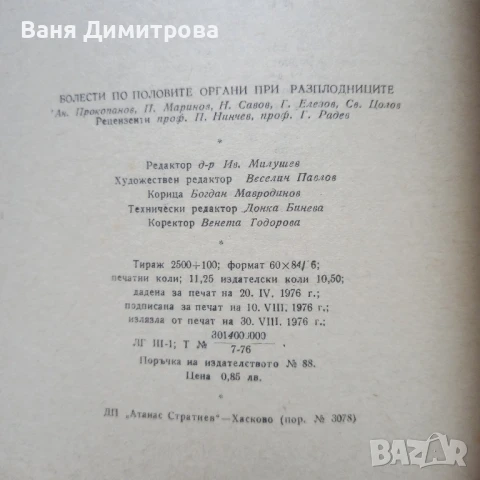 Болести на половите органи при разплодниците, снимка 6 - Специализирана литература - 51084956