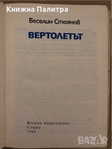 Вертолетът -Веселин Стоянов, снимка 2 - Специализирана литература - 35040599