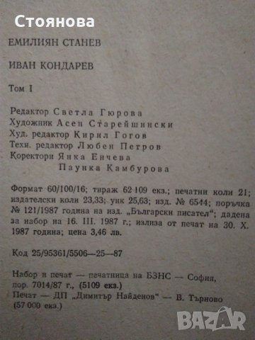 Емилиян Станев "Иван Кондарев" - том 1 и том 2 Издателство "Български писател" 1987 г., снимка 9 - Българска литература - 31372914