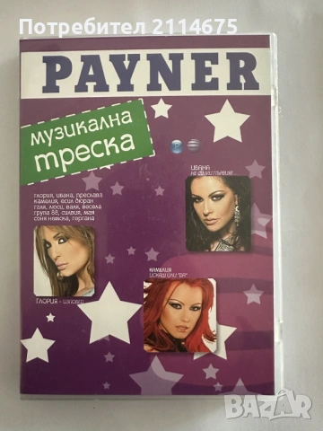 Payner - Музикална треска - DVD