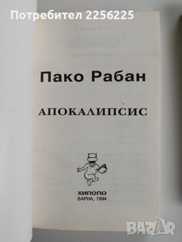 ЛОТ Пако Рабан, снимка 7 - Художествена литература - 52668460