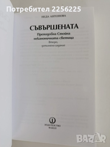 Съвършената - Преподобна Стойна неканоничната светица , снимка 7 - Художествена литература - 55816739
