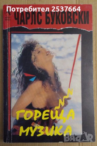 Гореща музика  Чарлс Буковски