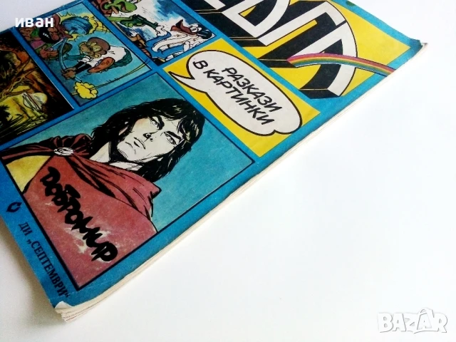 Списание / комикс "Дъга" № 34 - 1989г., снимка 11 - Списания и комикси - 50700839