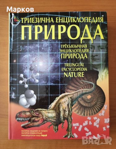 Триезична Енциклопедия Природа