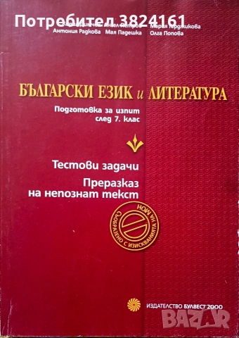 Български език и литература- текстови задачи - 7 клас