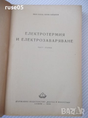 Книга"Електротермия и електрозаваряване-част1-И.Попов"-312ст, снимка 2 - Специализирана литература - 37757886