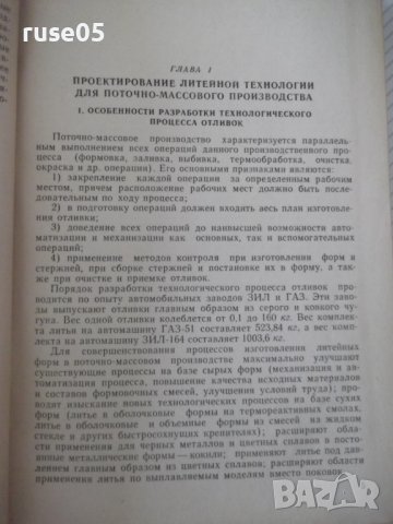 Книга "Поточно-массовое производство отливок-Н.Титов"-528стр, снимка 4 - Специализирана литература - 38340617