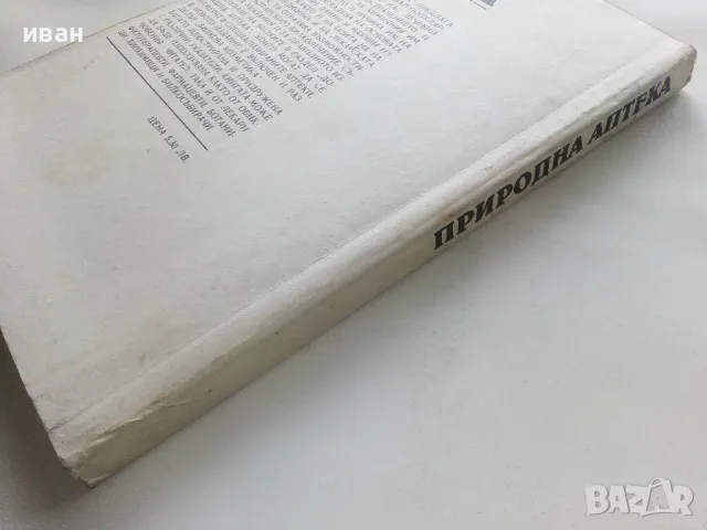 Природна Аптека - Д.Памуков,Х.Ахтарджиев - 1990г., снимка 12 - Енциклопедии, справочници - 48175462