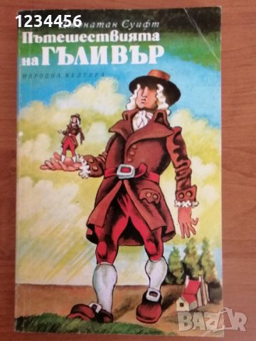 Пътешествията на Гъливър, Джонатан Суифт. Отлично състояние отвътре