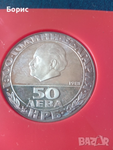 50 лева 1981 , снимка 2 - Нумизматика и бонистика - 51612038