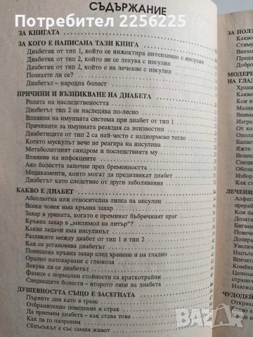 Наръчник на диабетика, снимка 6 - Специализирана литература - 52919918