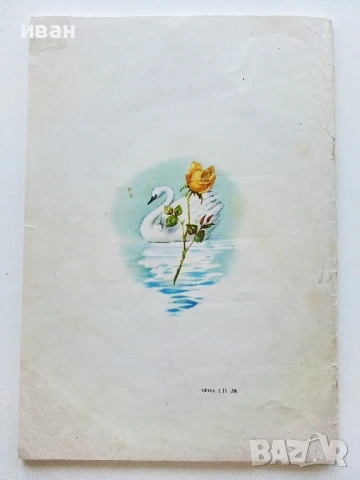 Дивите лебеди и други приказки - . Андерсен - 1975г., снимка 8 - Детски книжки - 50839916