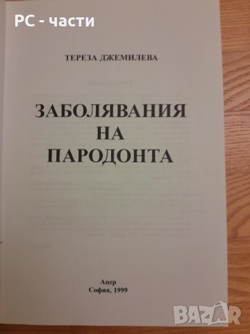 Заболявания на пародонта- Тереза Джемилева -1999 г., снимка 3 - Специализирана литература - 42554676