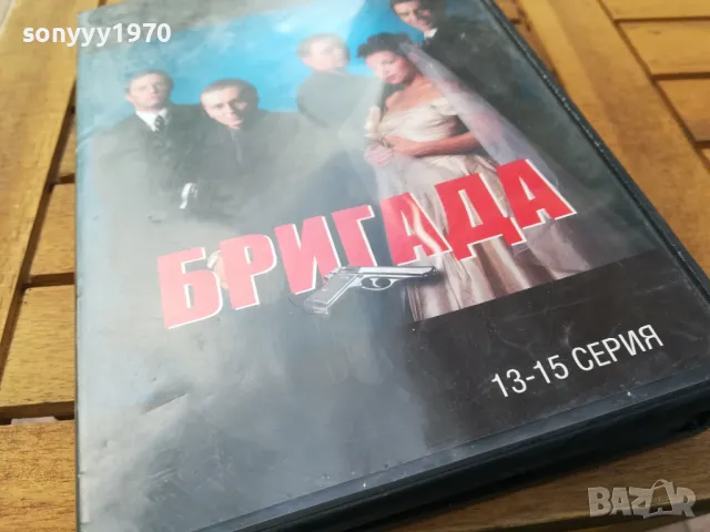 БРИГАДА 13-15 ДВД 0505251526, снимка 8 - DVD филми - 50164286