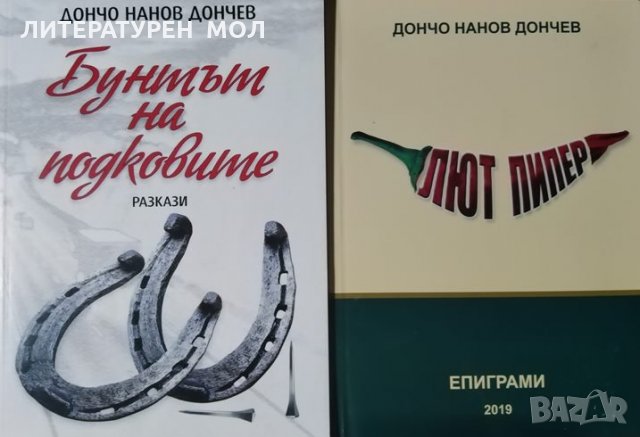 Бунтът на подковите / Лют пипер. Дончо Нанов Дончев,  2019г.