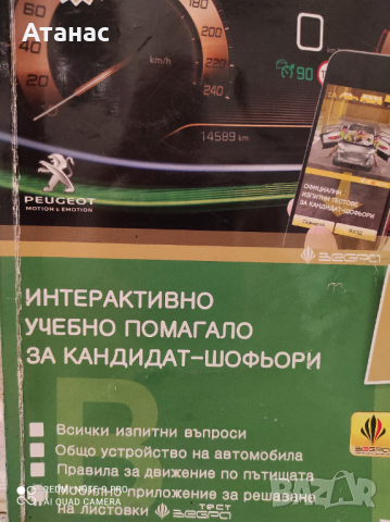 Продавам интерактивно учебно помагало за кандидат-шофьори