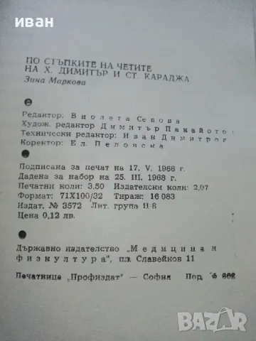 По стъпките на четата на Х.Димитър и Ст.Караджа - Зина Маркова - 1968г., снимка 4 - Други - 47623458