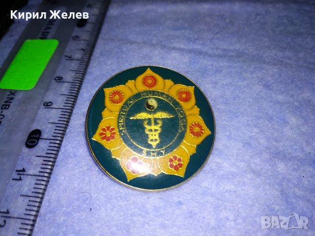 S.H.Y. SPIRITUAL HUMAN YOGA Рядка КОЛЕКЦИОНЕРСКА ЗНАЧКА на МЕЖДУНАРОНА ЙОГА - АСОЦИАЦИЯ 35392, снимка 10 - Колекции - 39809056