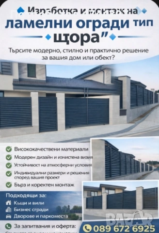 Метални и ламелни огради. Изработка по индивидуални размери 