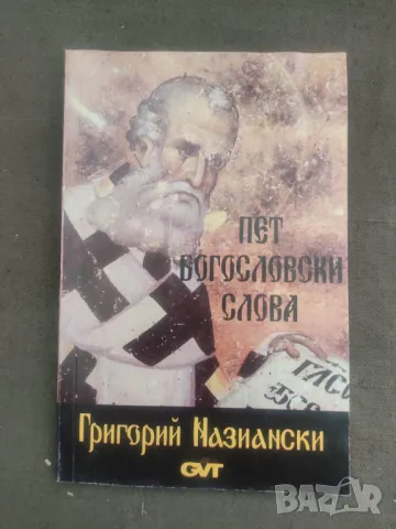 Продавам книга "Пет богословски слова Григорий Назиански