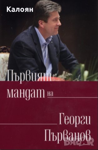 Георги Първанов - Първият мандат на Георги Първанов, снимка 1 - Художествена литература - 30144884