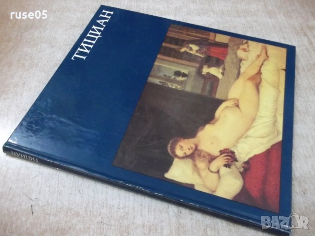 Книга "Тициан - Ренате Бергерхоф" - 72 стр., снимка 10 - Специализирана литература - 31059660